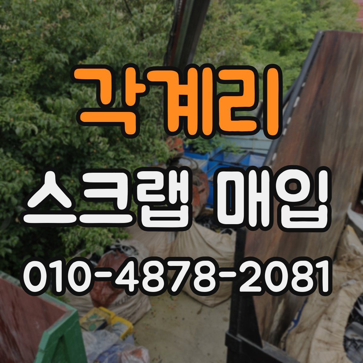 각계리 스크랩 매입