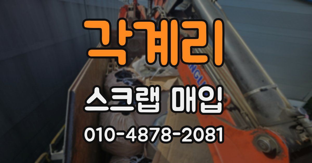 각계리 스크랩 매입
