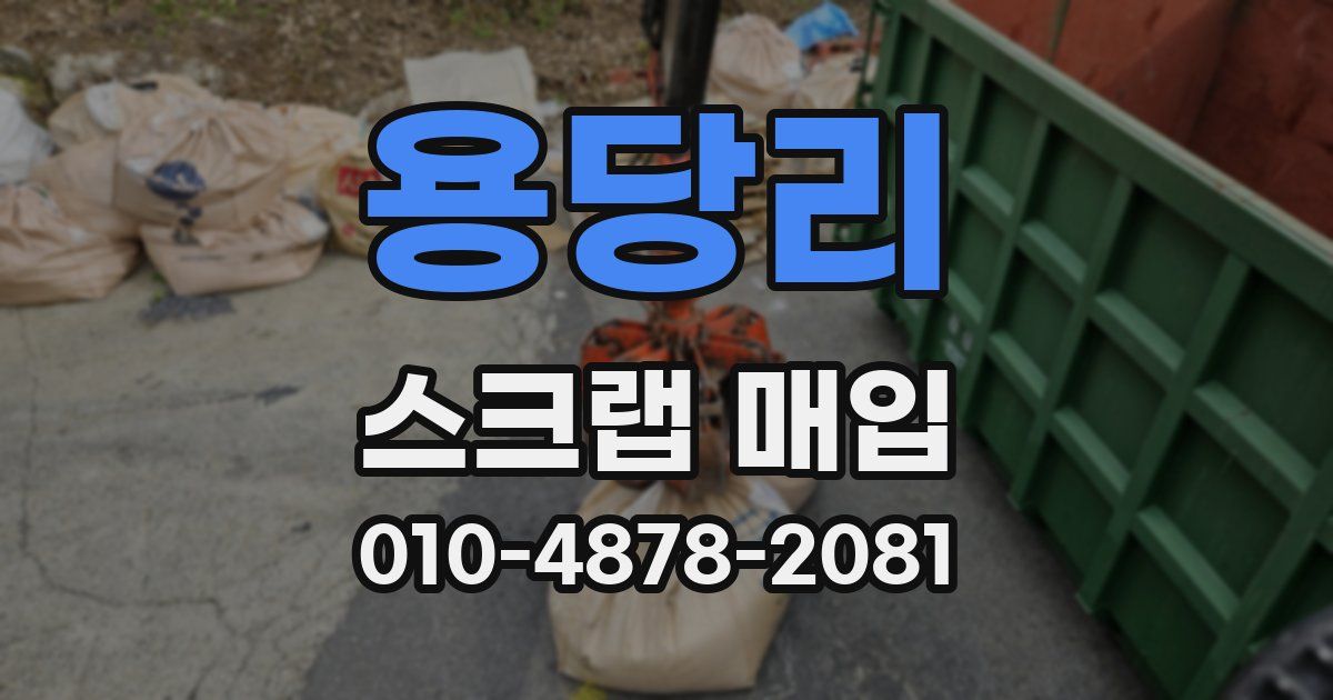 용당리 스크랩 매입