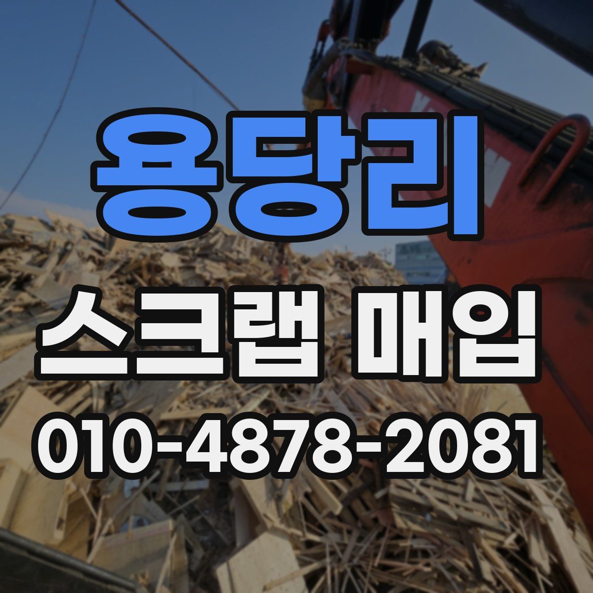 용당리 스크랩 매입