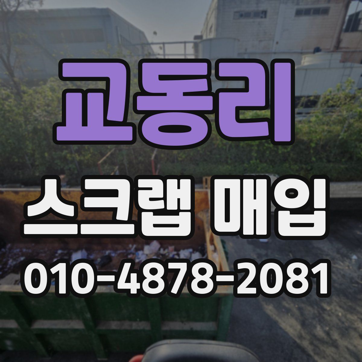 교동리 스크랩 매입