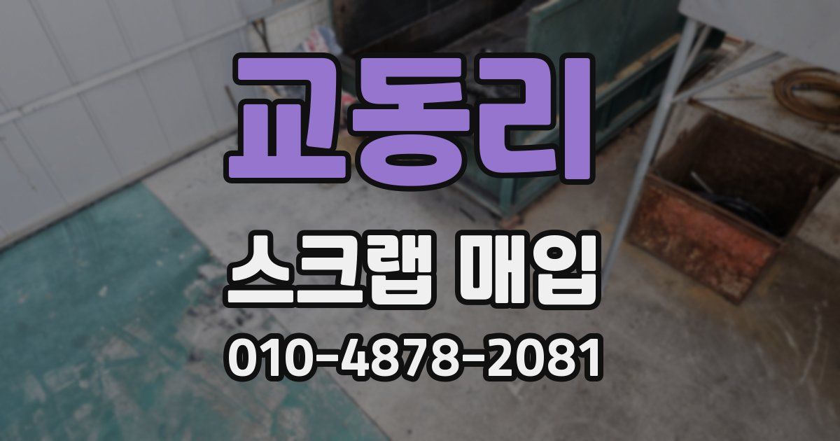 교동리 스크랩 매입