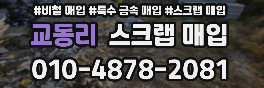 교동리 스크랩 매입