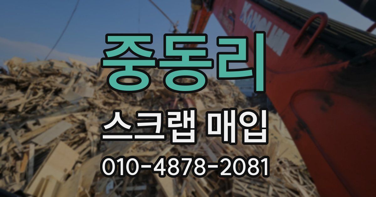 중동리 스크랩 매입