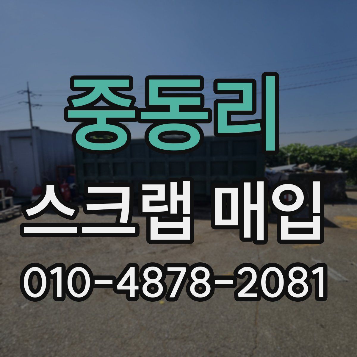 중동리 스크랩 매입