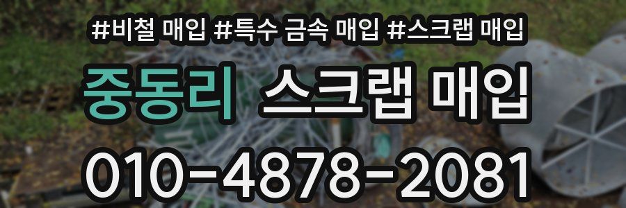 중동리 스크랩 매입