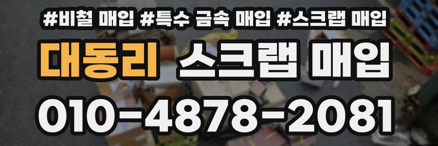대동리 스크랩 매입