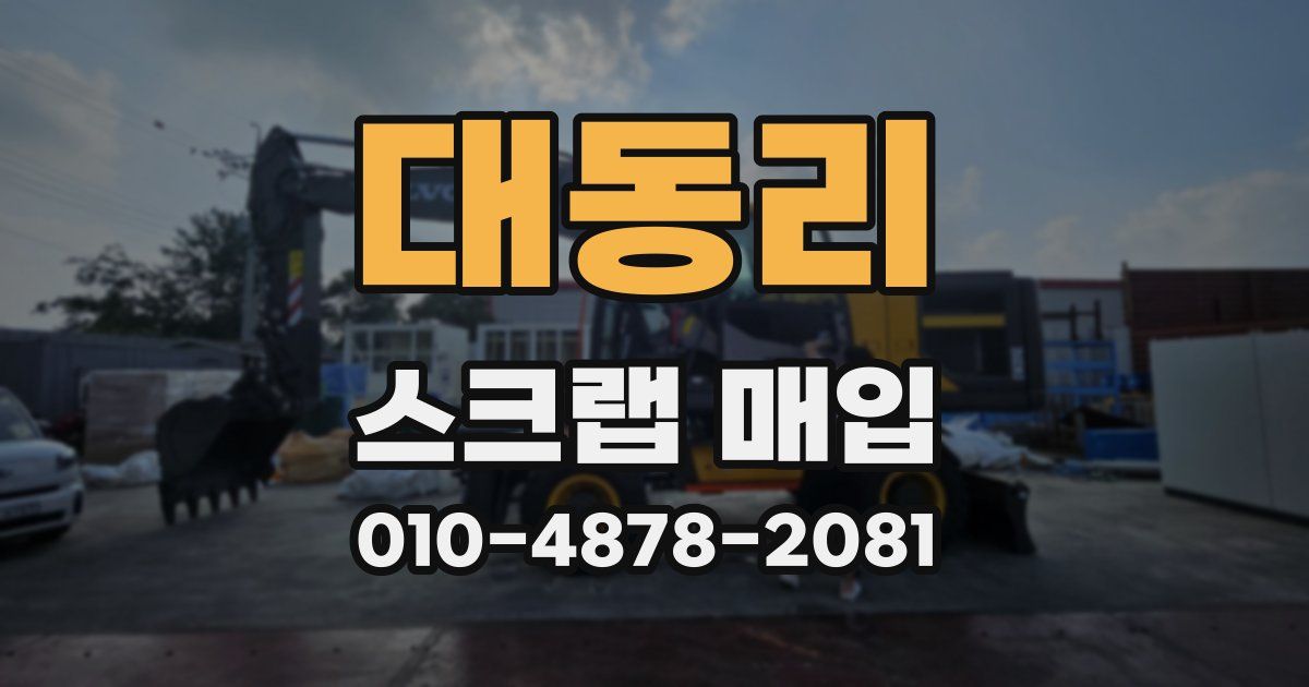 대동리 스크랩 매입