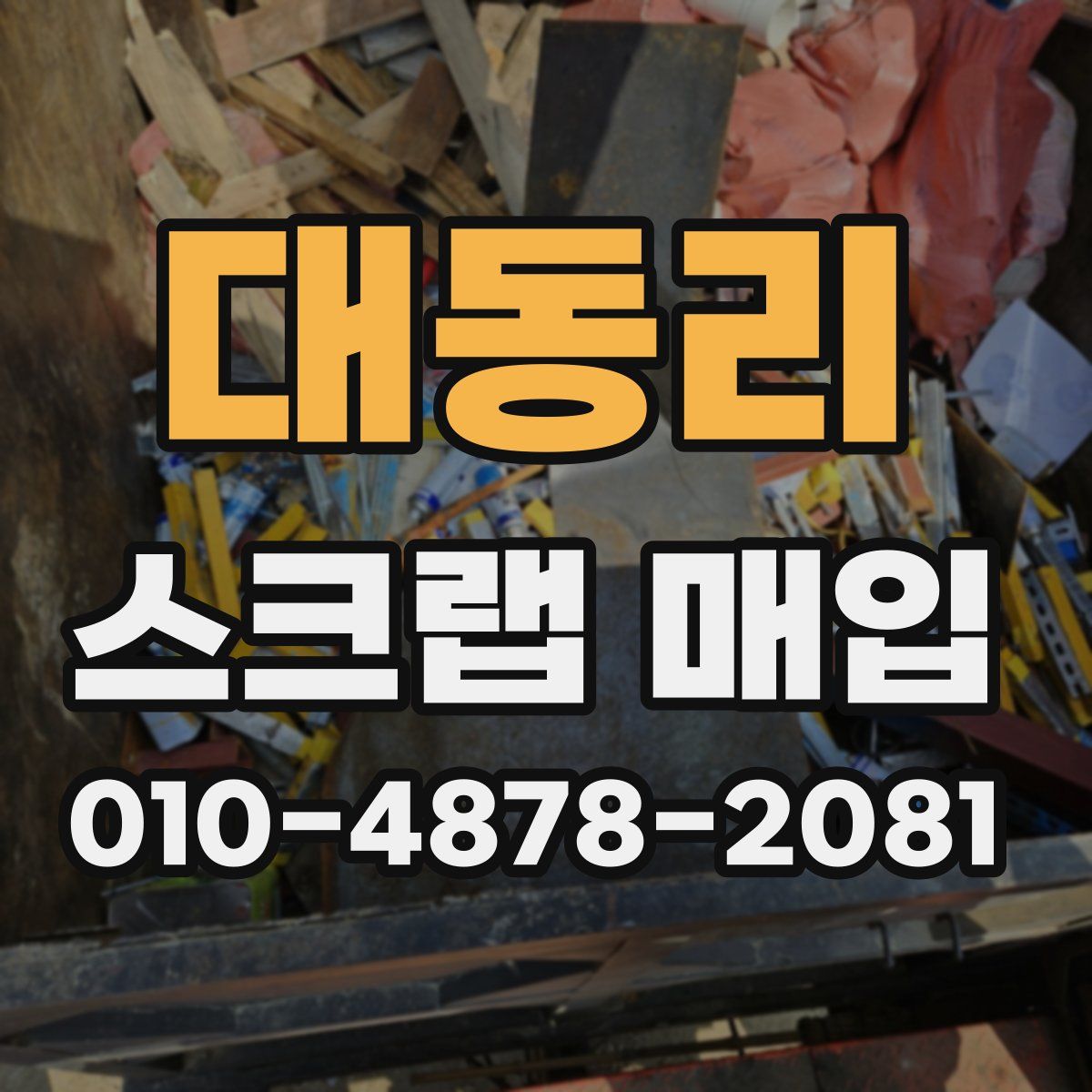 대동리 스크랩 매입