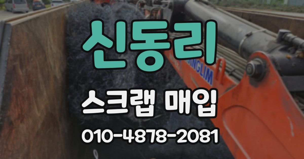 신동리 스크랩 매입