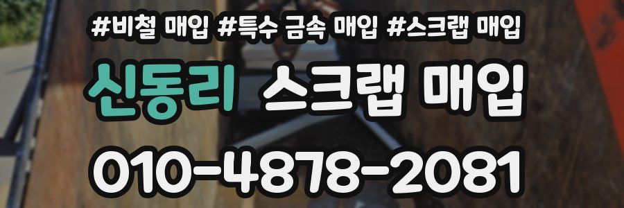 신동리 스크랩 매입