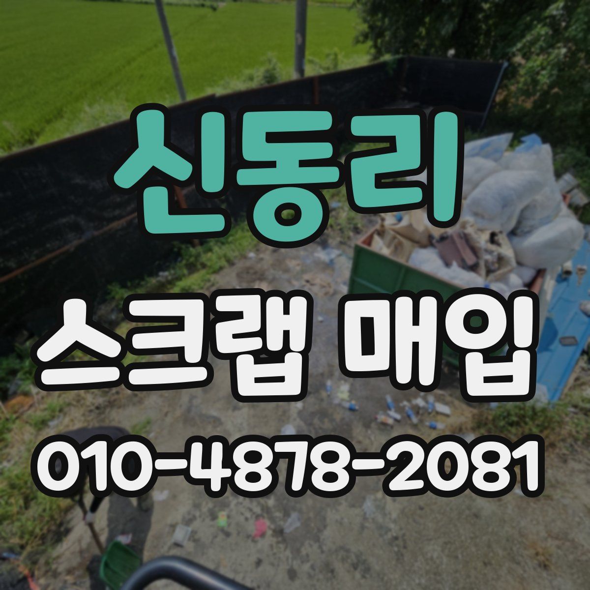 신동리 스크랩 매입