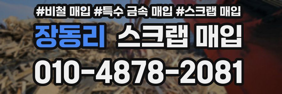 장동리 스크랩 매입