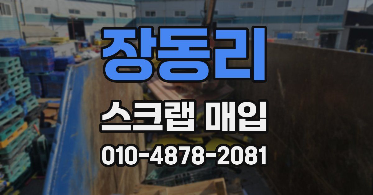 장동리 스크랩 매입