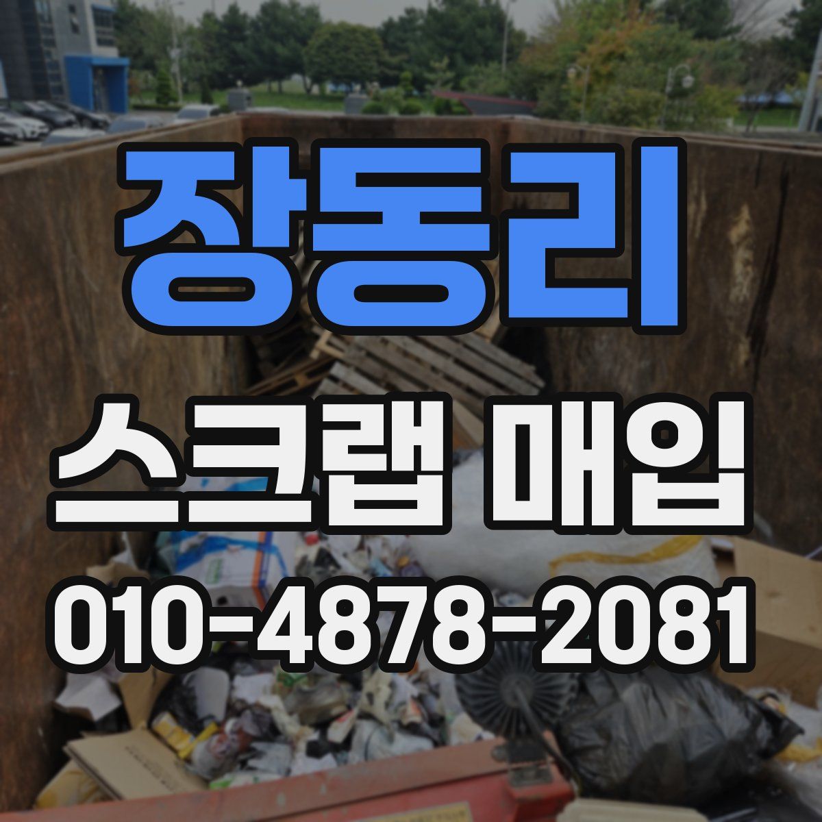 장동리 스크랩 매입