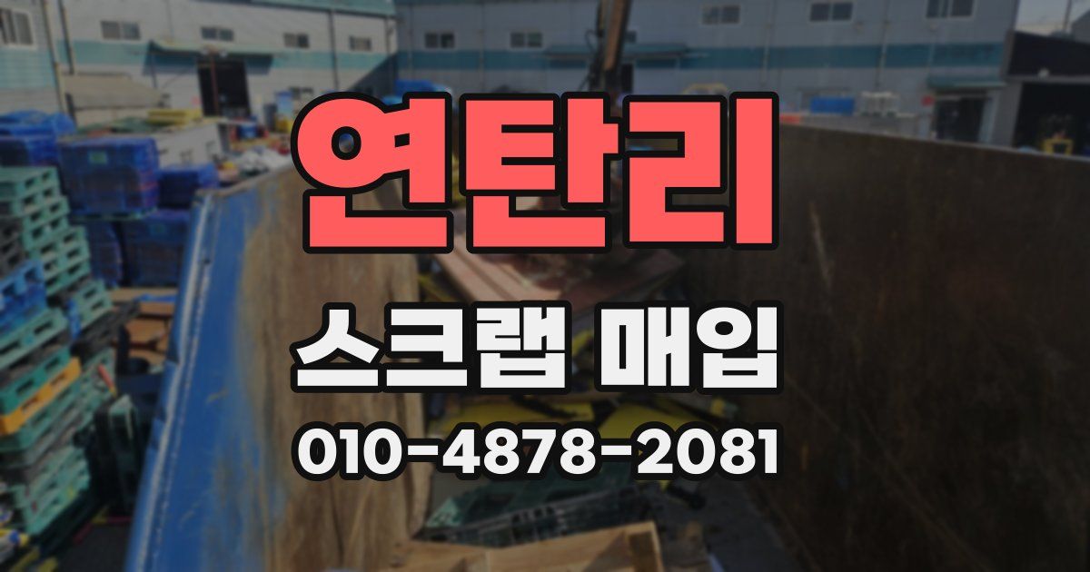 연탄리 스크랩 매입