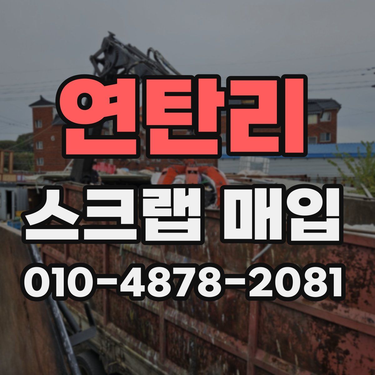 연탄리 스크랩 매입