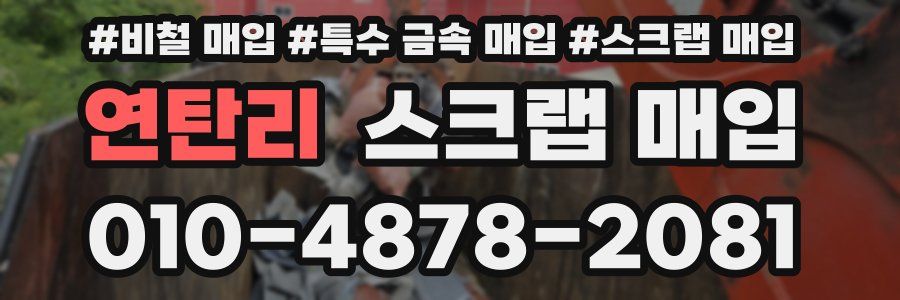 연탄리 스크랩 매입
