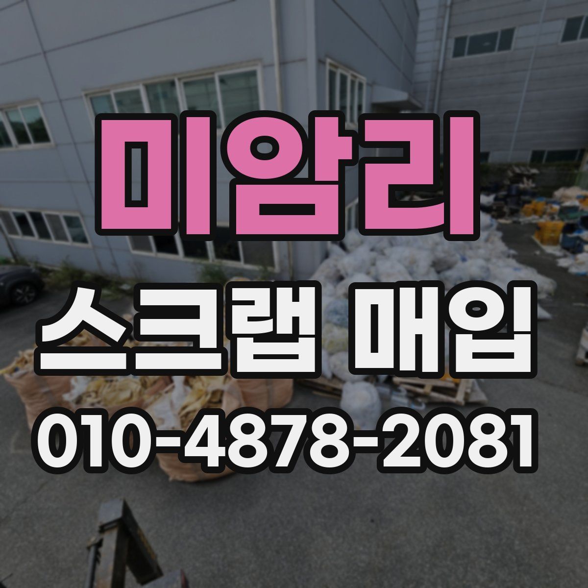 미암리 스크랩 매입