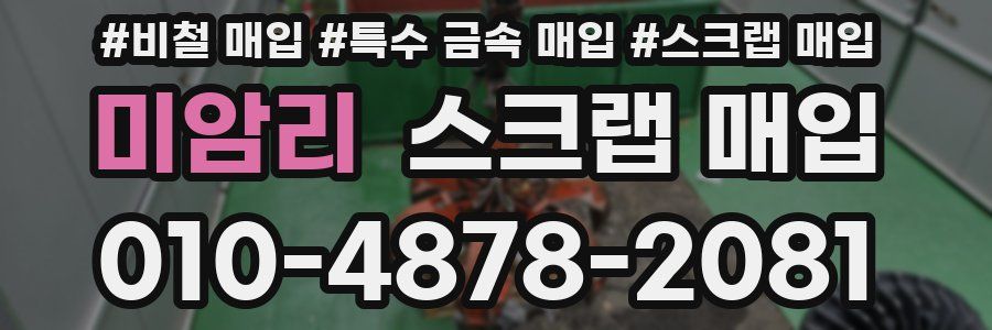 미암리 스크랩 매입