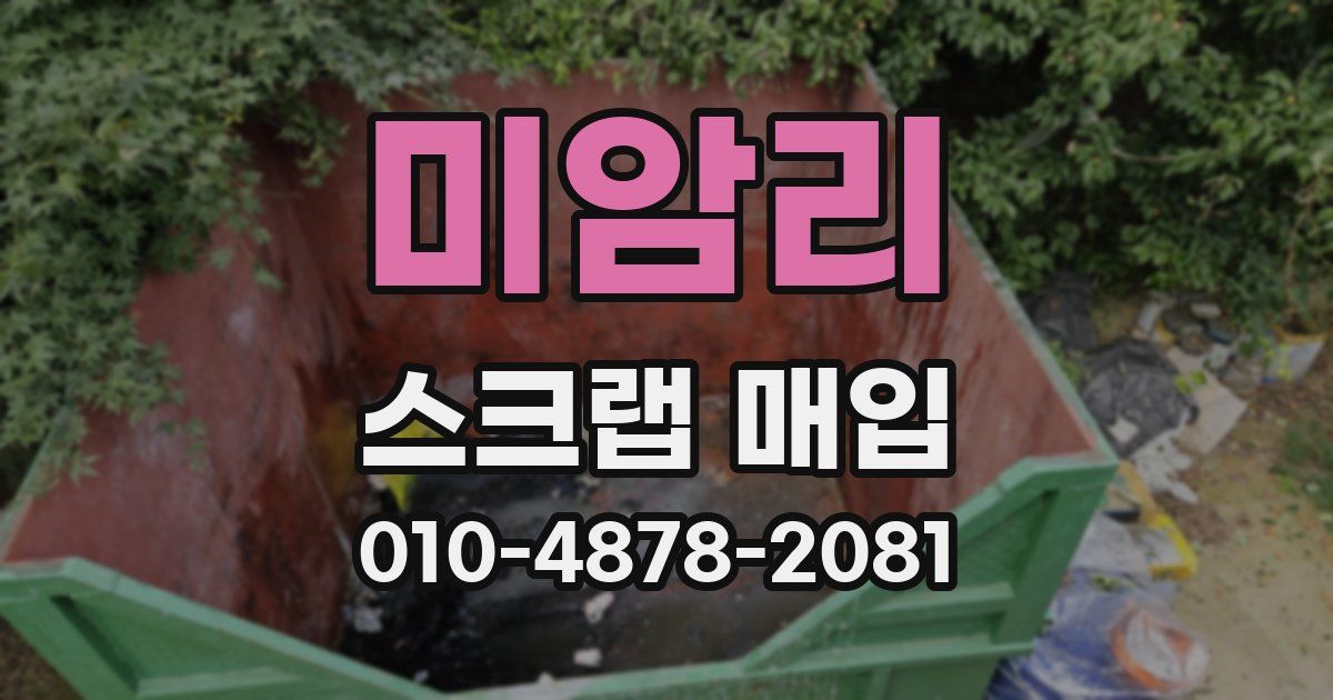 미암리 스크랩 매입