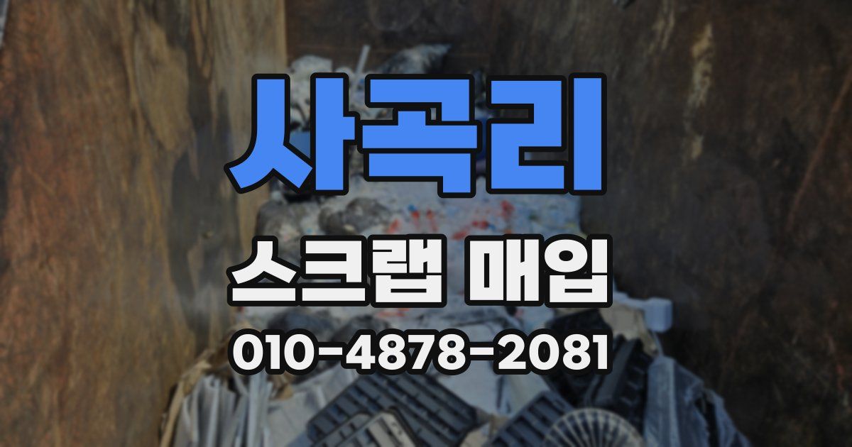 사곡리 스크랩 매입
