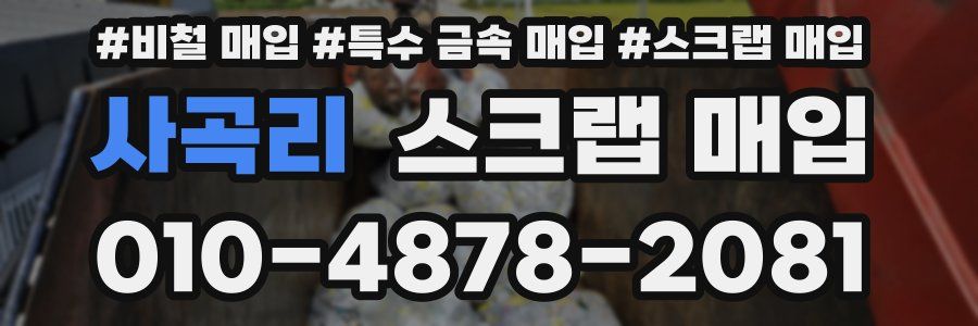 사곡리 스크랩 매입