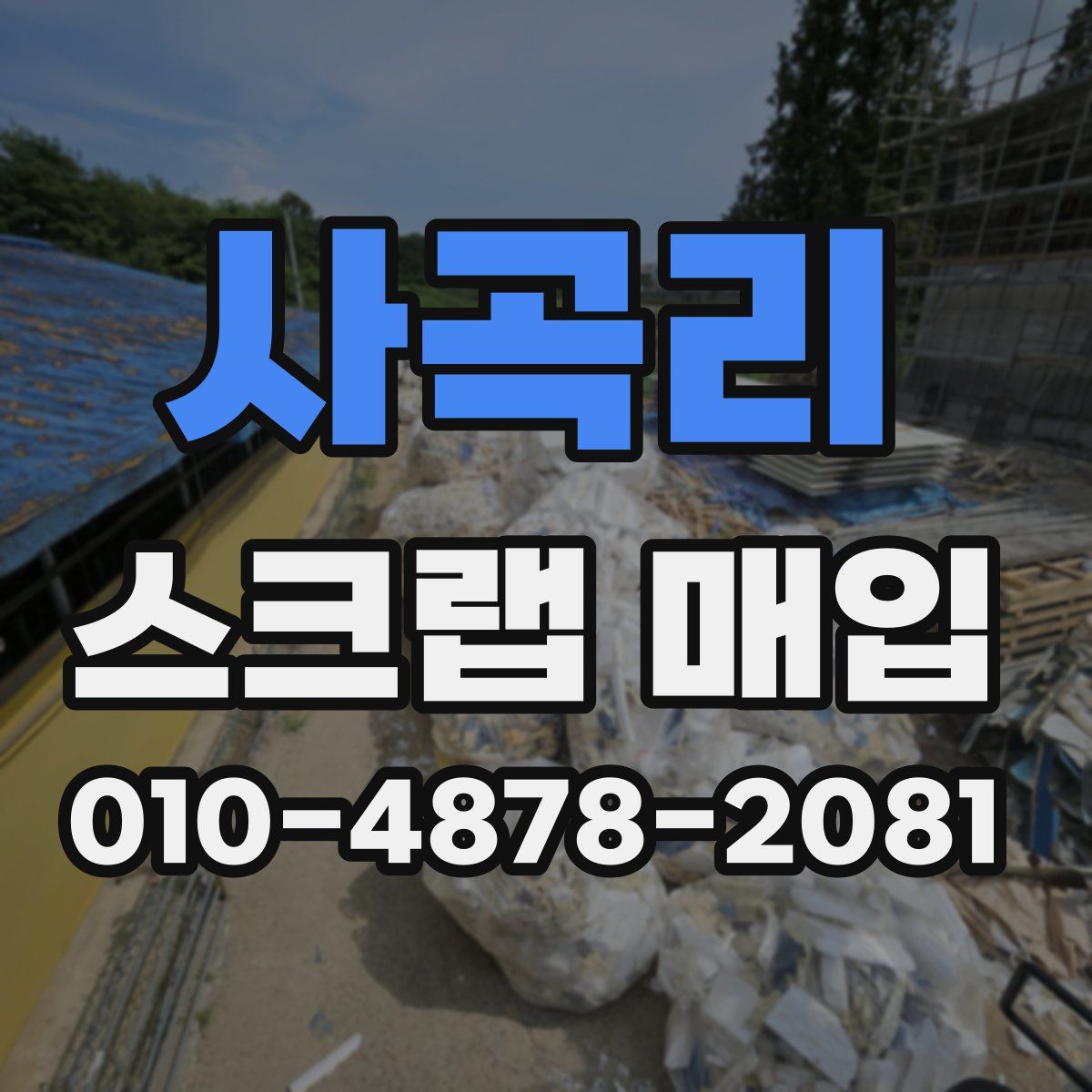 사곡리 스크랩 매입