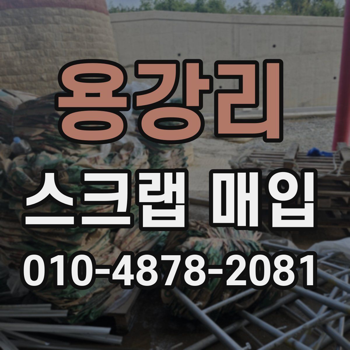 용강리 스크랩 매입