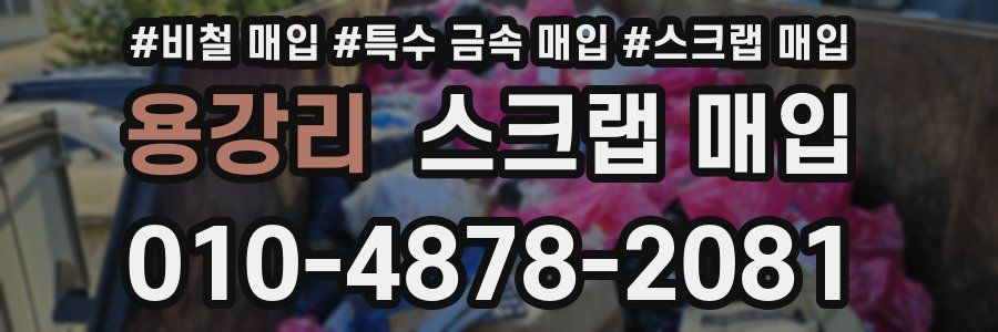용강리 스크랩 매입