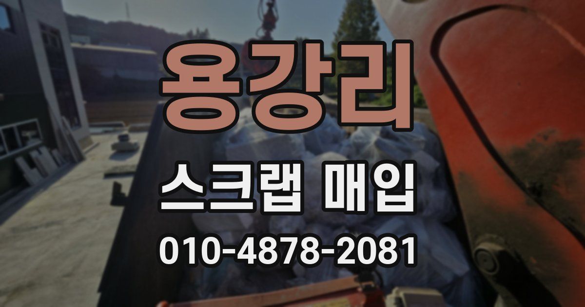 용강리 스크랩 매입