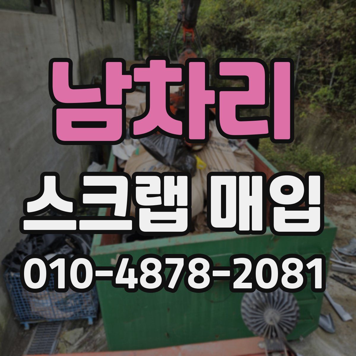 남차리 스크랩 매입