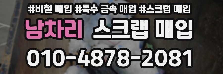 남차리 스크랩 매입