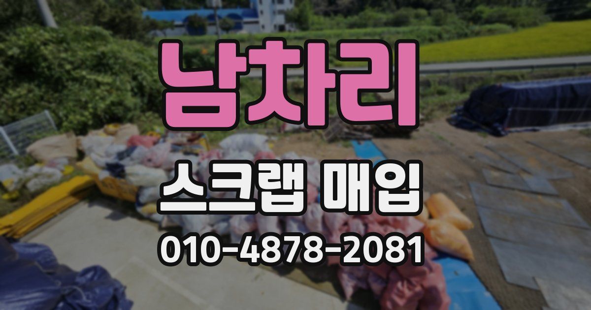 남차리 스크랩 매입