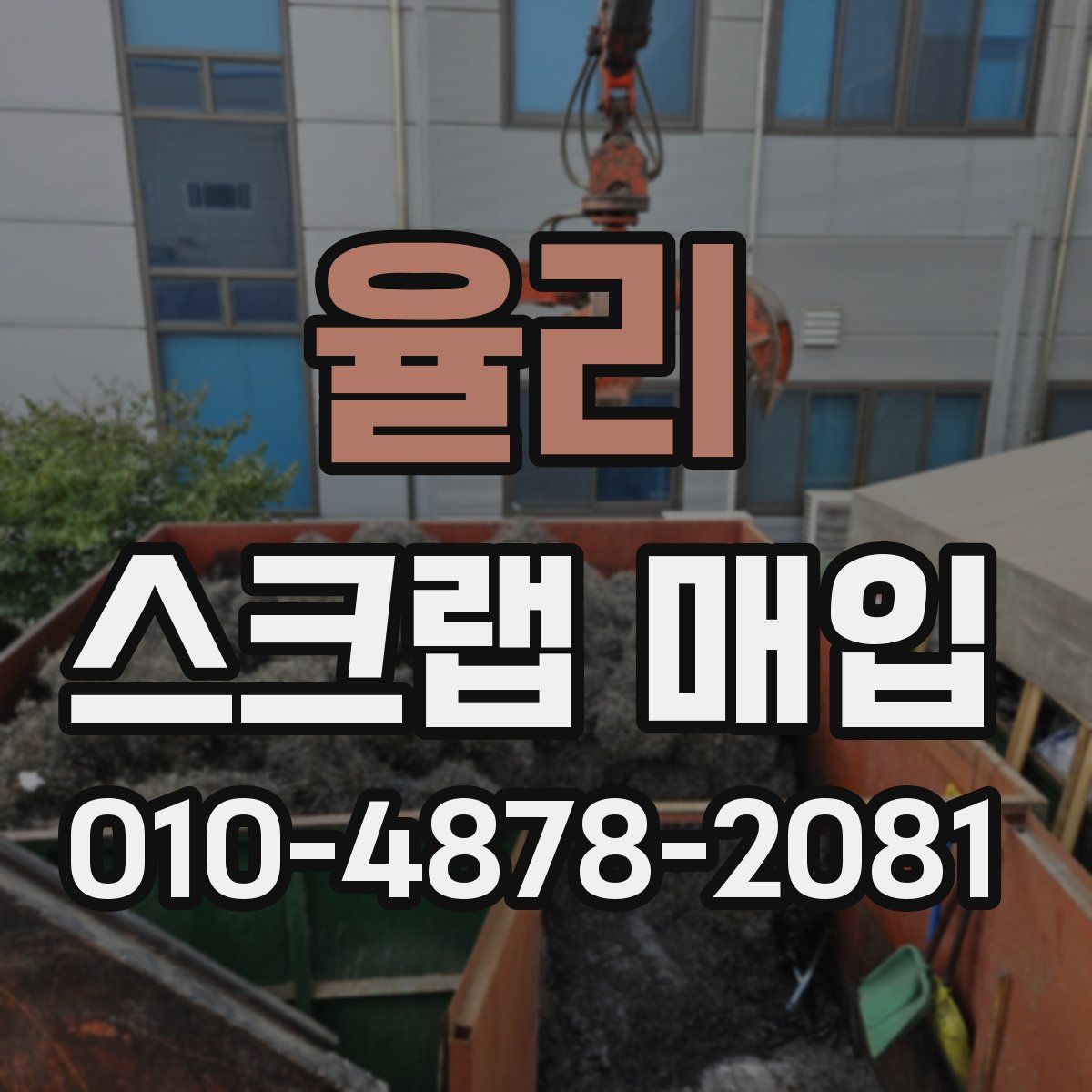 율리 스크랩 매입
