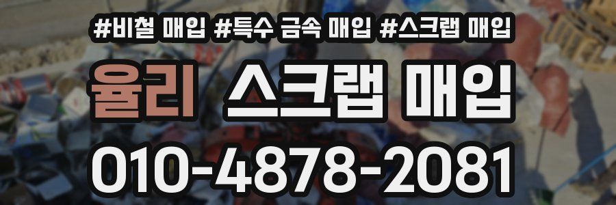 율리 스크랩 매입