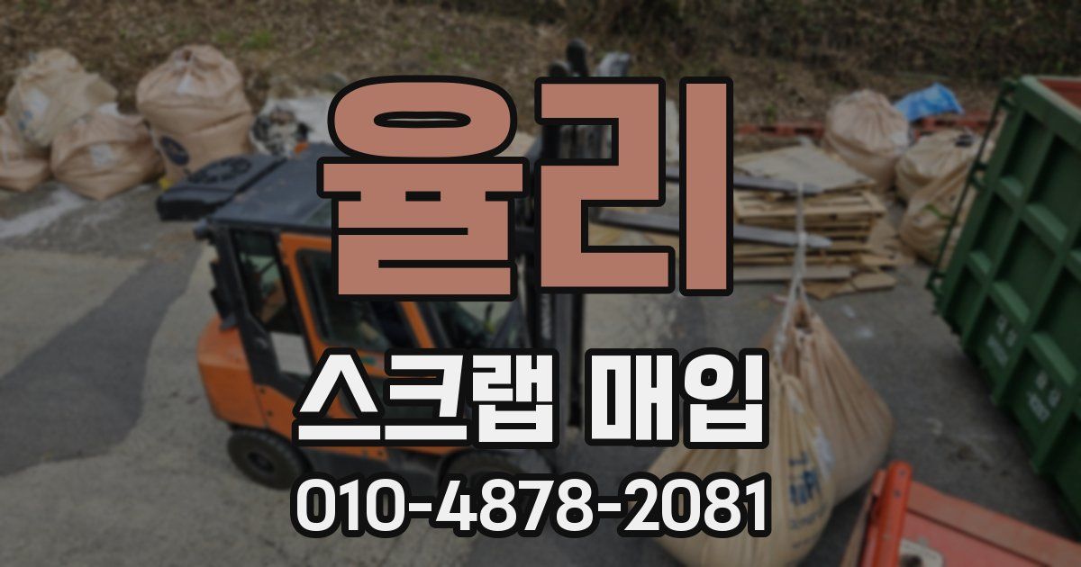 율리 스크랩 매입