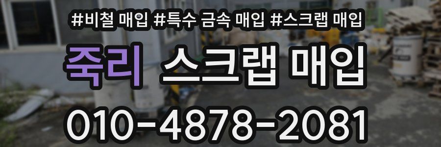죽리 스크랩 매입