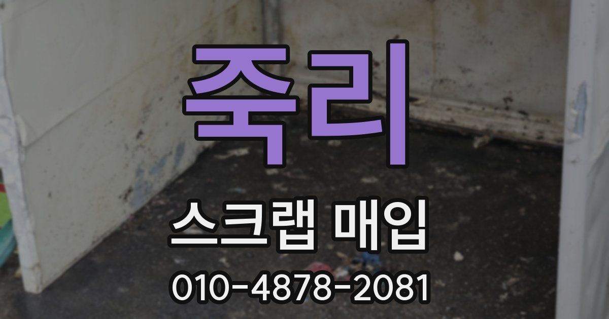 죽리 스크랩 매입