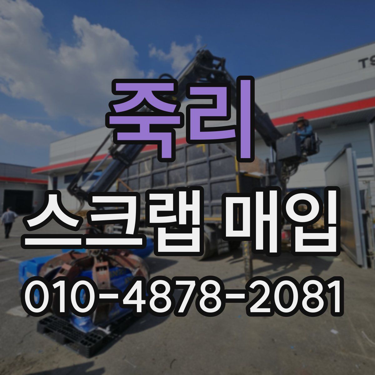 죽리 스크랩 매입