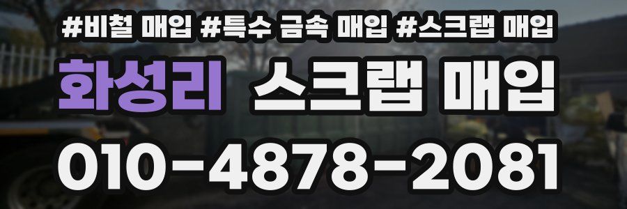 화성리 스크랩 매입