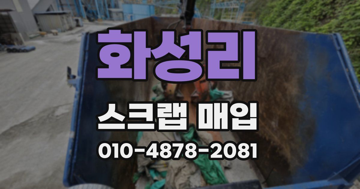 화성리 스크랩 매입