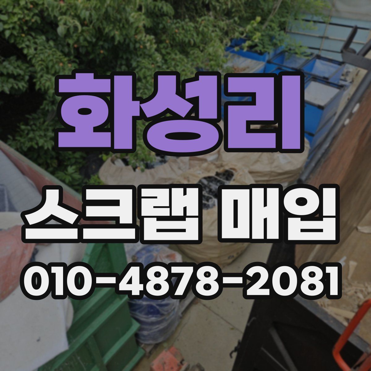 화성리 스크랩 매입
