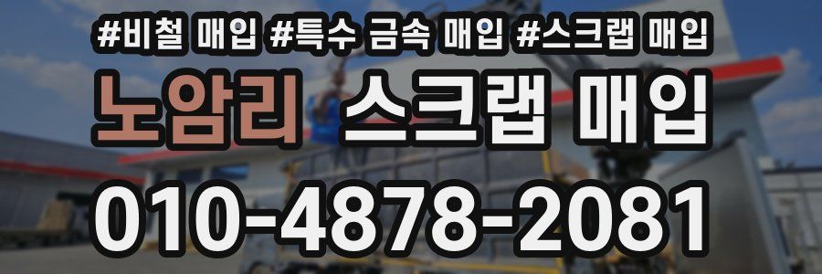 노암리 스크랩 매입