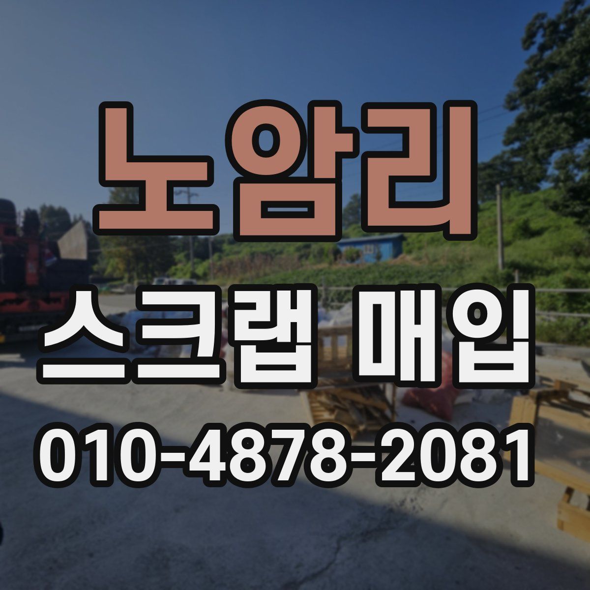 노암리 스크랩 매입
