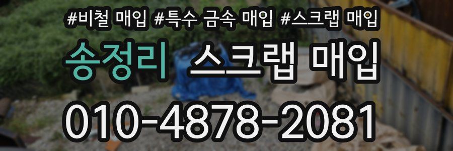 송정리 스크랩 매입