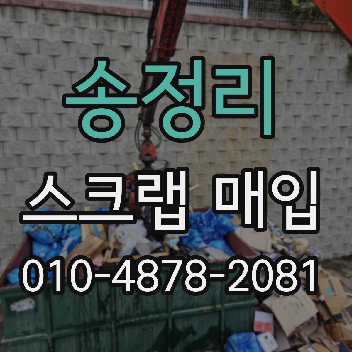 송정리 스크랩 매입