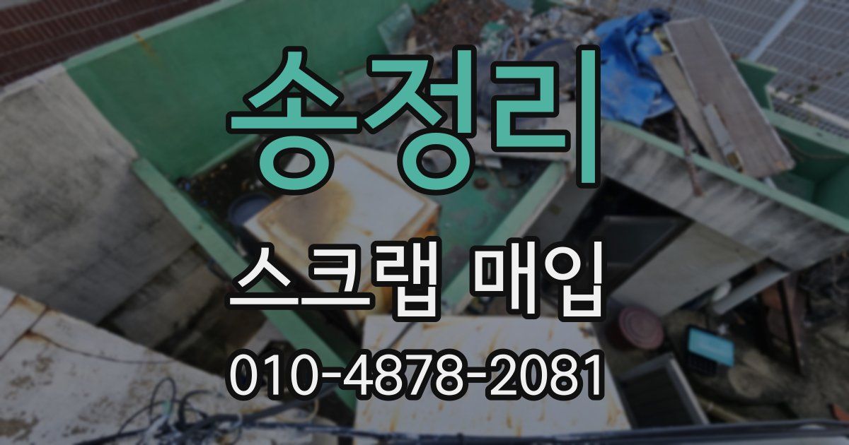 송정리 스크랩 매입