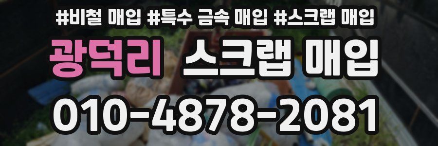 광덕리 스크랩 매입