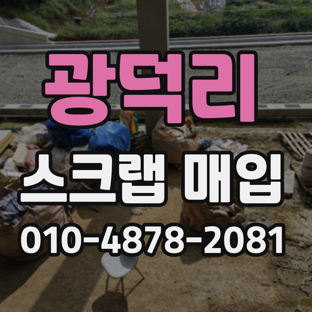 광덕리 스크랩 매입